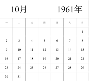 1961年日历